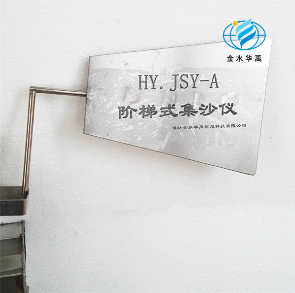 hy.jsy-a階梯式集沙儀